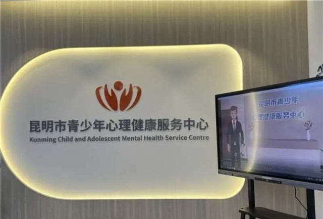 昆明：為青少年建立全天候、全公益、全鏈條心理咨詢服務