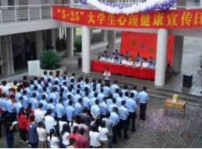 大學生心理健康日