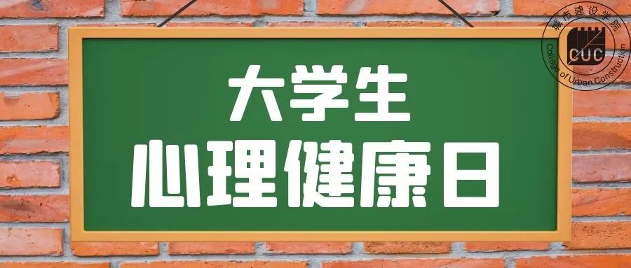 大學(xué)生心理健康日_大學(xué)生心理健康日_大學(xué)生心理健康日