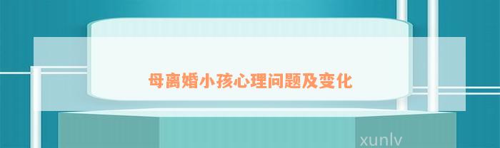 母離婚小孩心理問(wèn)題及變化