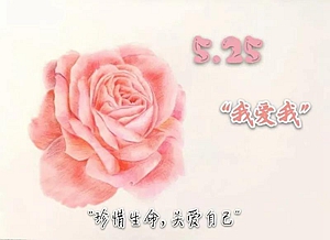 5月25日心理健康節(jié)！