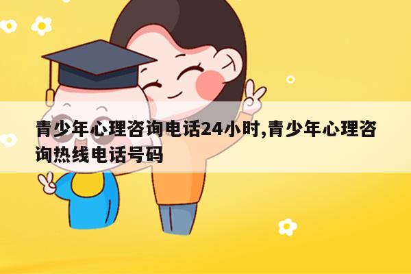 青少年心理輔導(dǎo)師_輔導(dǎo)青少年心理師心得體會_青少年心理輔導(dǎo)師怎么考