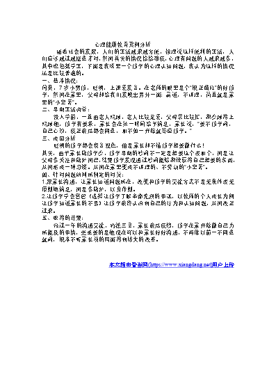 （六年級）小學生心理健康輔導案例分析