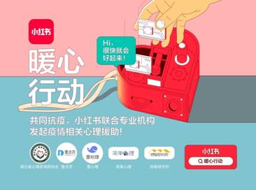 小紅書聯(lián)合5機(jī)構(gòu)上線抗疫心理援助平臺(tái) 開放7*24小時(shí)免費(fèi)咨詢