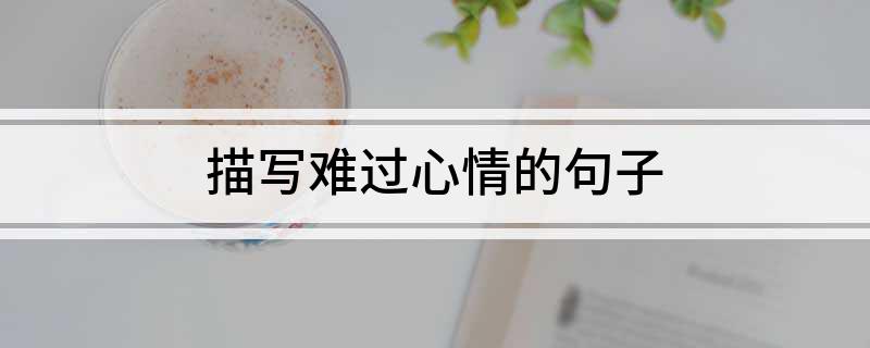描寫難過心情的句子