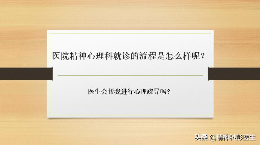 精神科和心理科是一樣的嗎_精神科和心理科有什么區別_心理科精神科的區別